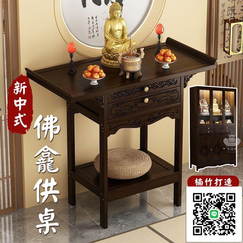【實木佛龕供桌 免運】供桌 玄關桌 香案臺 供奉臺 實木佛臺 佛龕佛臺 財神桌 神明桌 神主臺 公媽桌 佛龕立