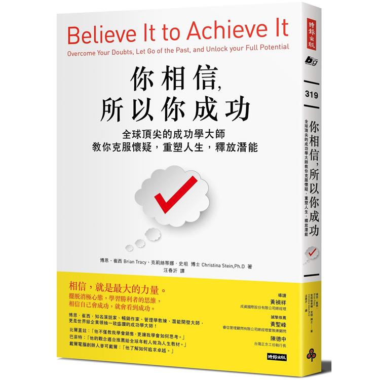 你相信，所以你成功：全球頂尖的成功學大師教你克服懷疑，重塑人生，釋放潛能 | 拾書所