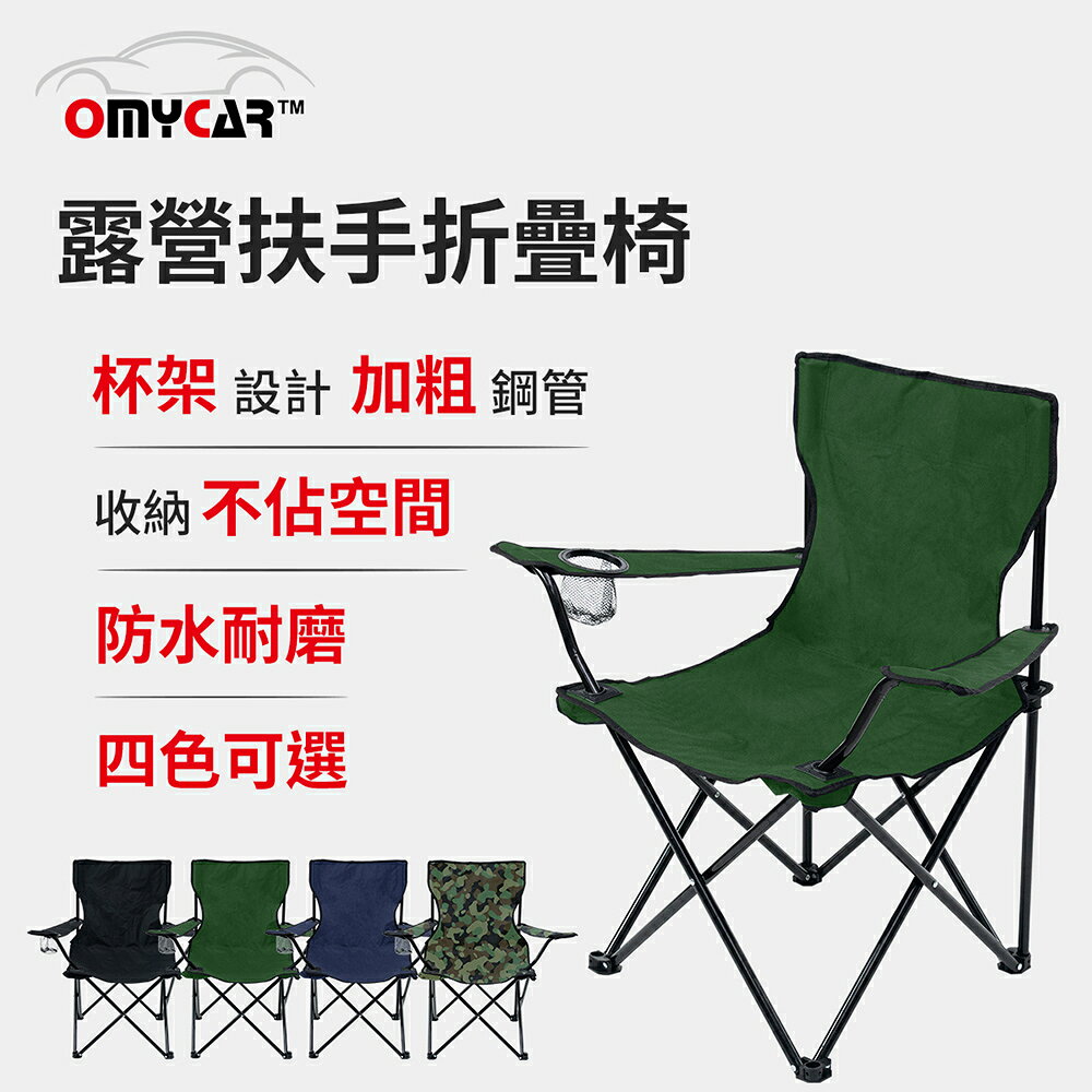 【OMyCar】戶外露營扶手折疊椅 (收納椅 釣魚椅 露營椅 戶外椅 導演椅 野餐) 1