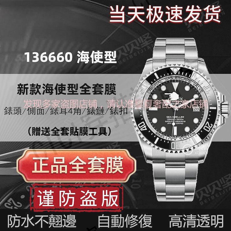 【隱形保護膜】適用於勞力士海使型136660手錶保護膜deepsea深潛型漸變鬼王44mm錶盤表圈表扣貼膜側面後蓋表頭錶【亞德機械五金家居】