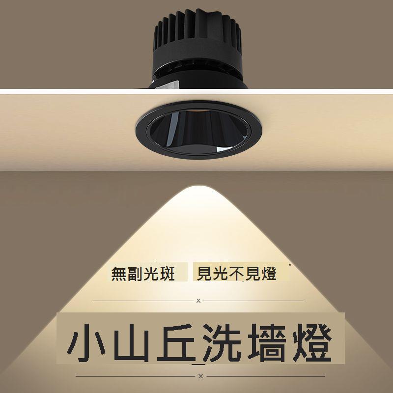 小山丘射燈嵌入式深杯防眩cob節能洗墻燈三色變光黑邊新款led筒燈