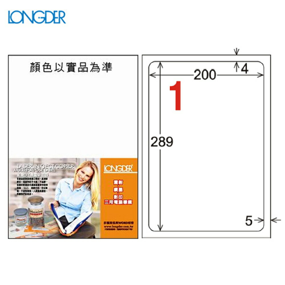 熱銷推薦【longder龍德】電腦標籤紙 1格 LD-860-W-A 白色 105張 影印 雷射 貼紙