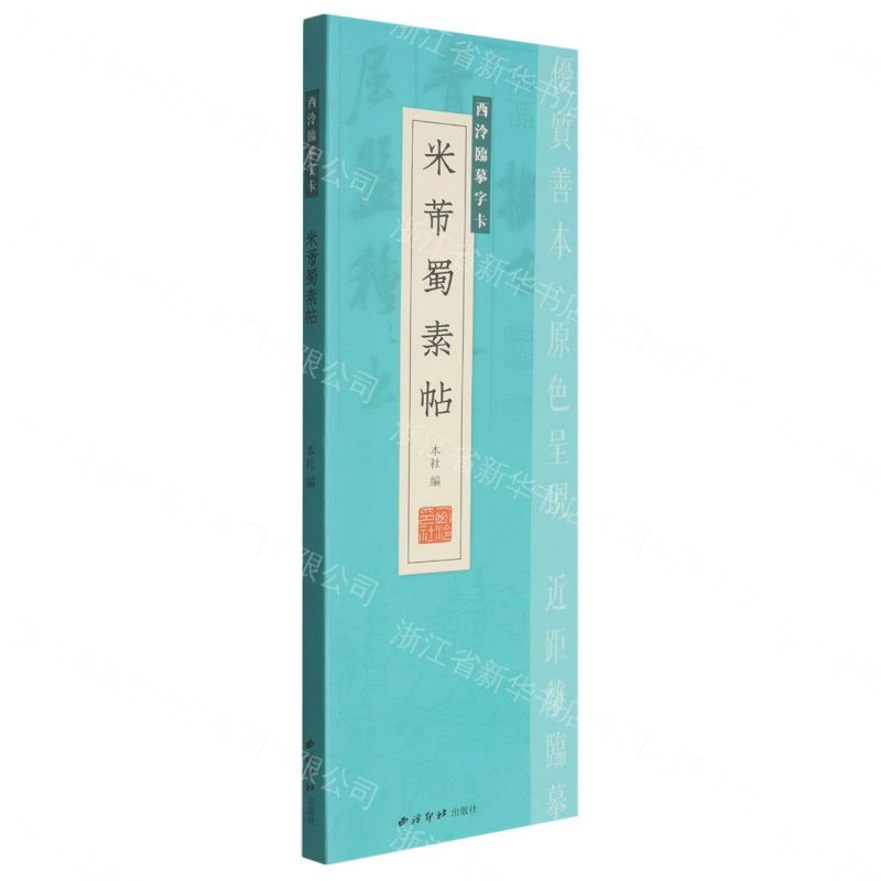 米芾蜀素帖/西泠臨摹字卡丨天龍圖書簡體字專賣店丨807352058 (tl2611)
