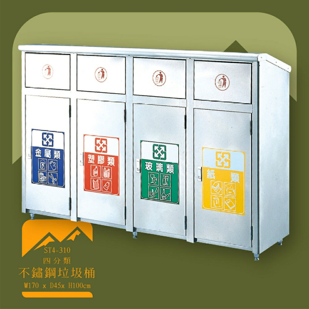【臺灣製造】ST4-310 不鏽鋼四分類桶 推板式 附不鏽鋼內桶 垃圾桶 不鏽鋼垃圾桶 回收桶