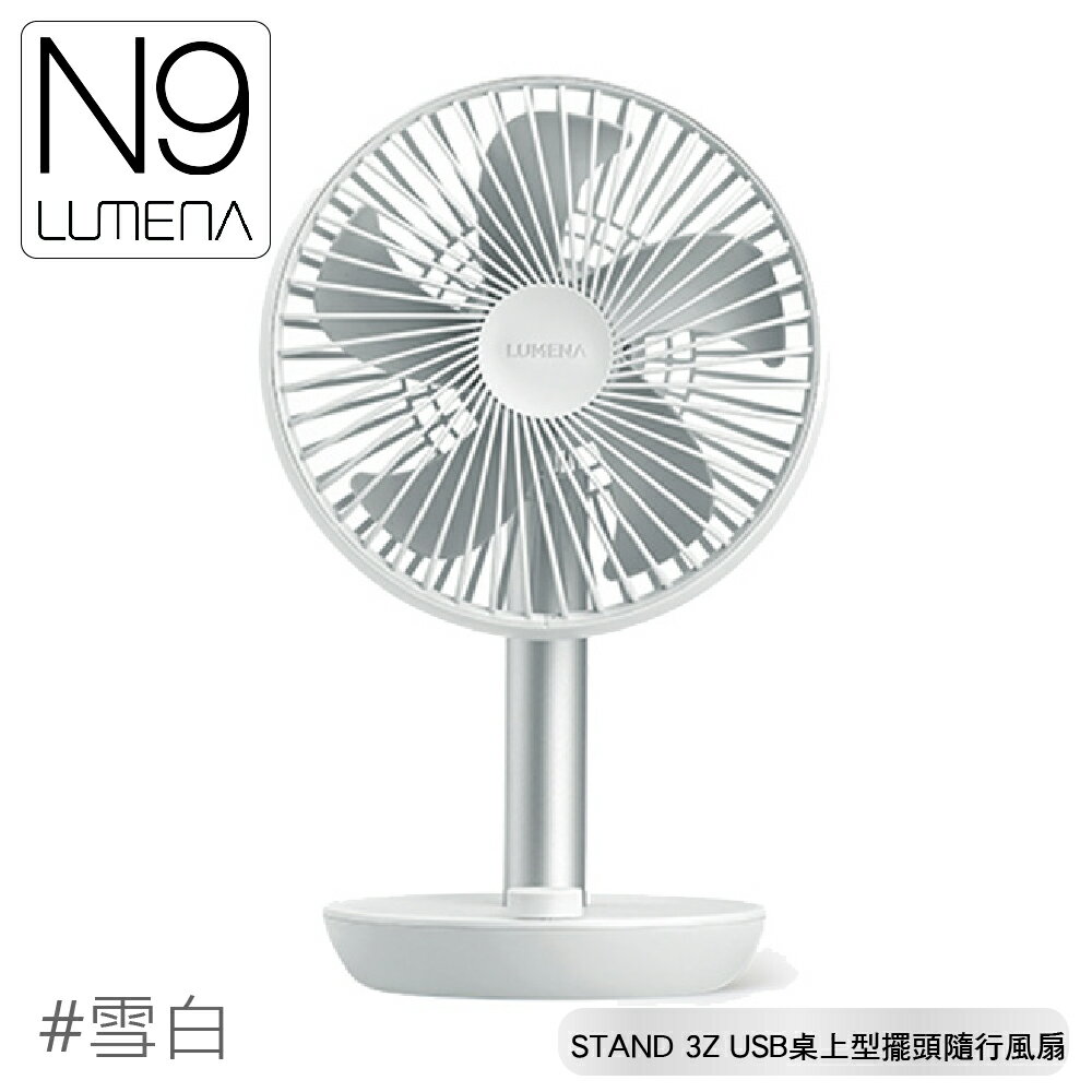 【N9 LUMENA STAND 3Z USB桌上型擺頭隨行風扇《雪白》】無線風扇/攜帶式風扇/小電扇/輕巧