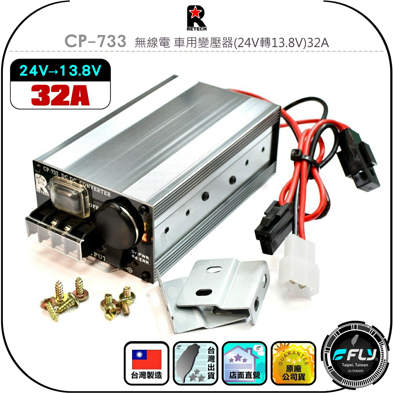 【RETECH】CP-733 無線電 車用變壓器(24V轉13.8V)32A◉公司貨◉臺灣製造◉大貨車降壓器◉連線車機