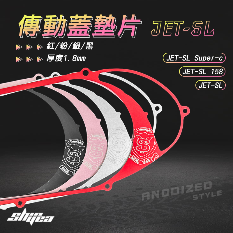 【長信佳】新雅部品 JET-SL傳動蓋墊片 JET-SL Super-c JET-SL 158 鋁合金