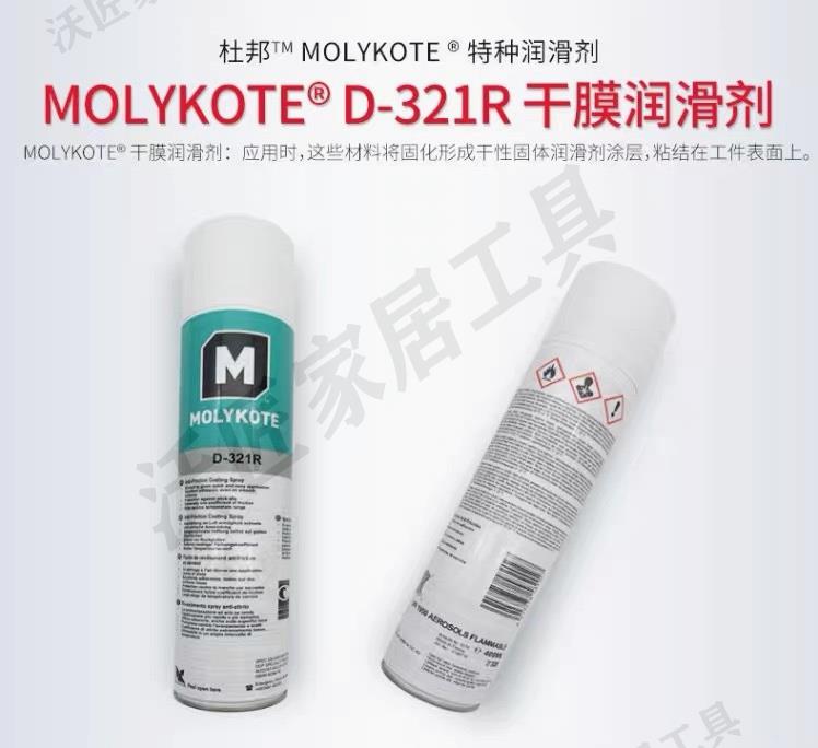 正品道康寧摩力克D321R/MOLYKOTE D-321R快乾型二硫化鉬噴劑400ML【亞德機械五金家居】