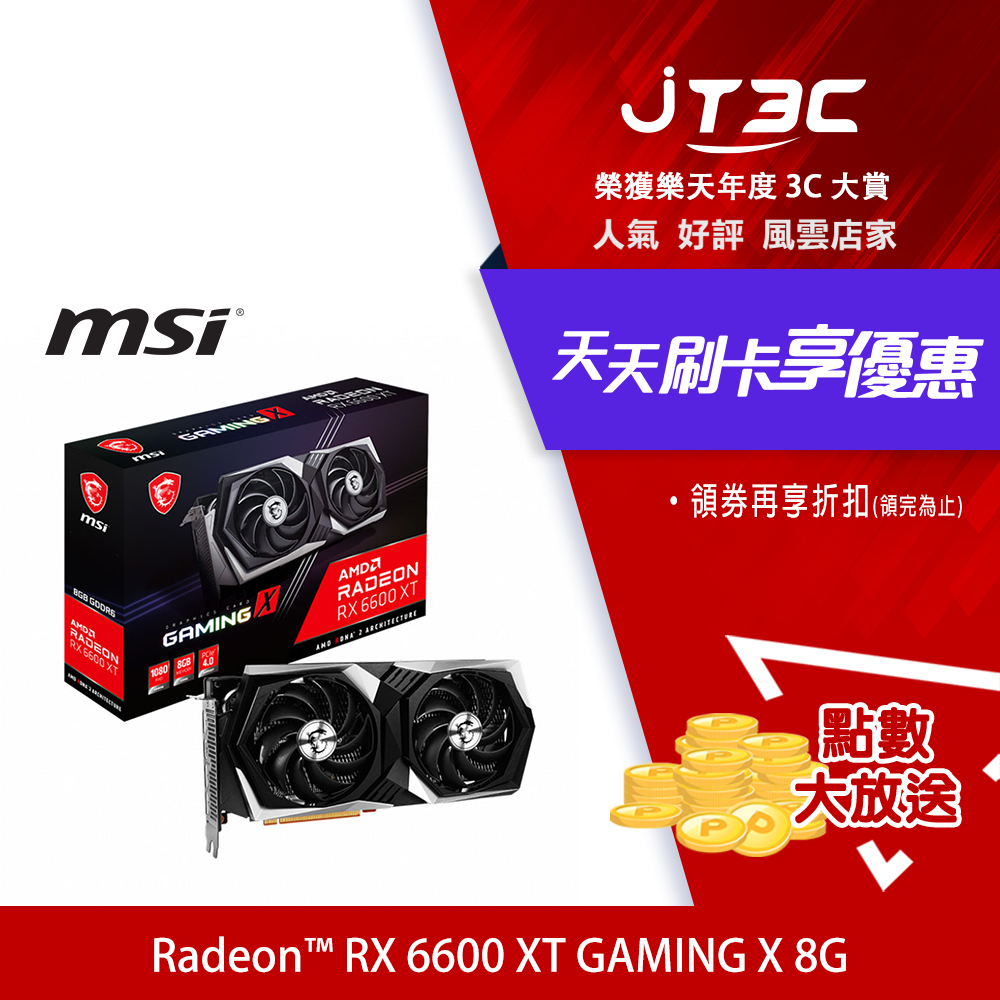 券折200】msi 微星Radeon RX 6600 XT GAMING X 8G 顯示卡| JT3C直營店