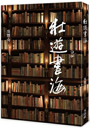 壯遊書海 | 拾書所