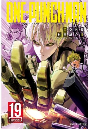 ONE-PUNCH MAN 一拳超人 19 | 拾書所