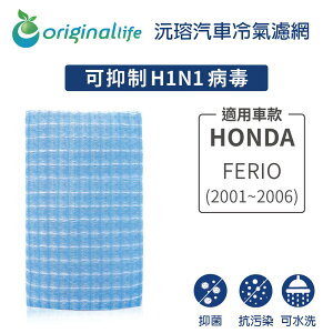 【Original Life】適用HONDA：FERIO (2001-2006年)長效可水洗 汽車冷氣濾網