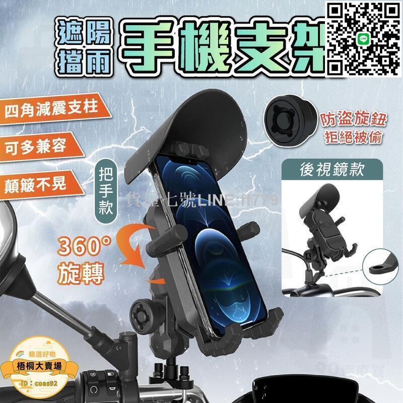 【貨屋七號】【遮陽手機架】機車手機架 手機架 手機架機車 擋雨帽 機車手機支架 五匹手機架 八爪手機架 防震遮陽