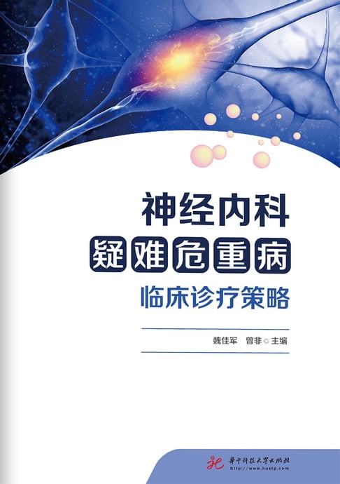 【電子書】神经内科疑难危重病临床诊疗策略 0