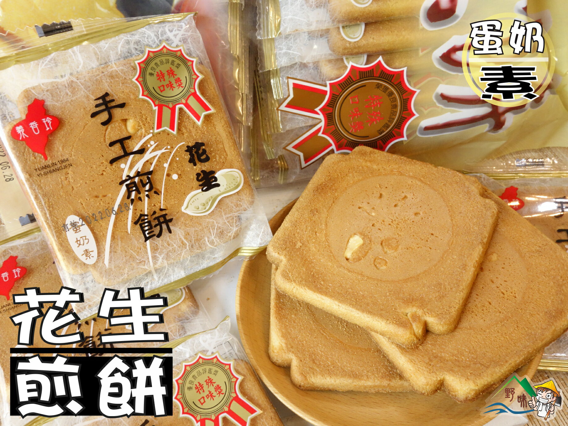 【野味食品】義香珍 花生煎餅(蛋奶素,288g/包,桃園實體店面出貨)手工煎餅/煎餅