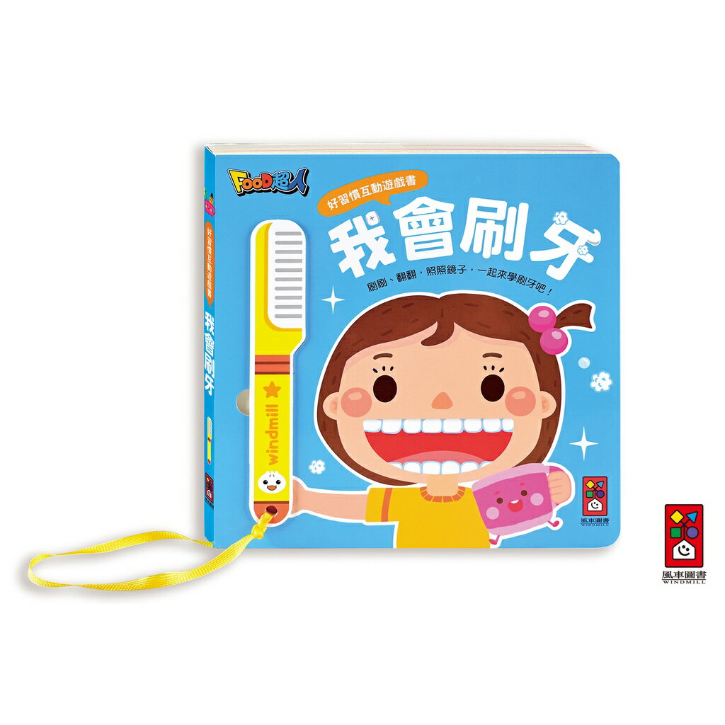 【風車圖書】好習慣互動遊戲書-我會刷牙