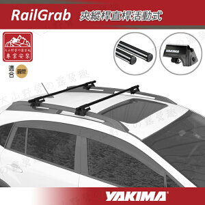 【露營趣】安坑特價 YAKIMA RailGrab 夾縱桿直桿活動式 行李架 車頂架 旅行架 置放架