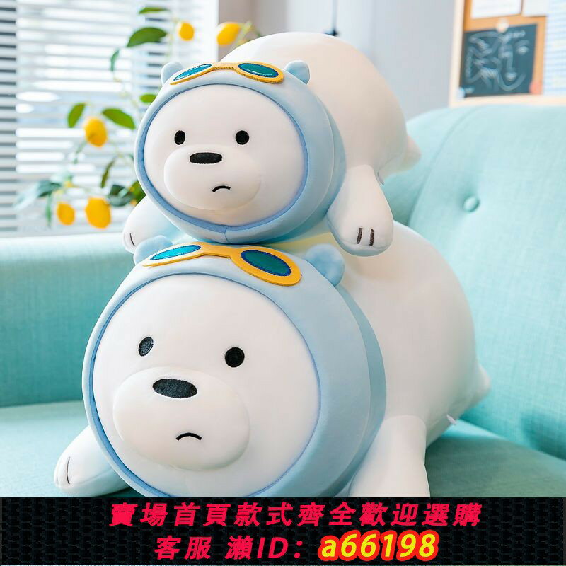 【臺灣公司 可開發票】【91%好評率】咱們裸熊抱枕毛絨玩具可愛北極熊公仔超軟趴趴白熊玩偶女生日禮物