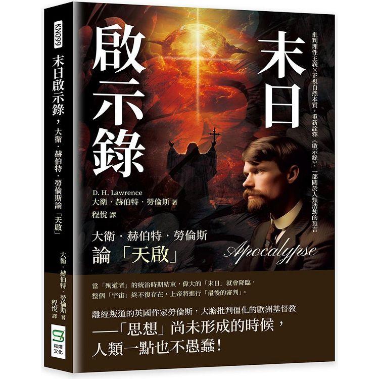 末日啟示錄，大衛．赫伯特．勞倫斯論「天啟」：批判理性主義×正視自然本質，重新詮釋《啟示錄》，一部關於人類浩劫的預言