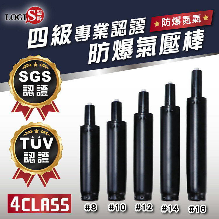 LOGIS 三年保固四級認證防爆電腦椅氣壓棒｜SGS / TÜV雙認證｜電腦椅/辦公椅通用｜多尺寸【CL4】