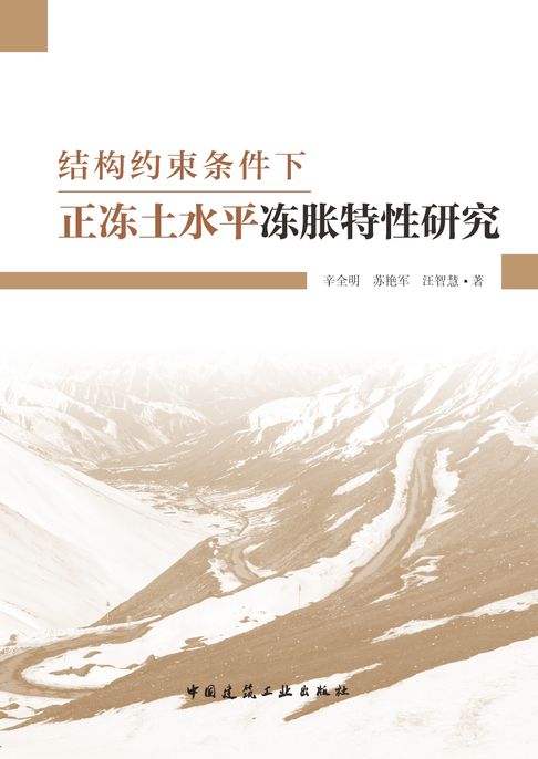 【電子書】结构约束条件下正冻土水平冻胀特性研究