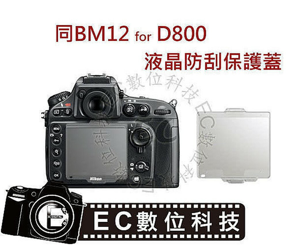 【EC數位】專業級液晶保護蓋 D800 D600 D610 專用同 BM12 BM14 螢幕防刮保護蓋