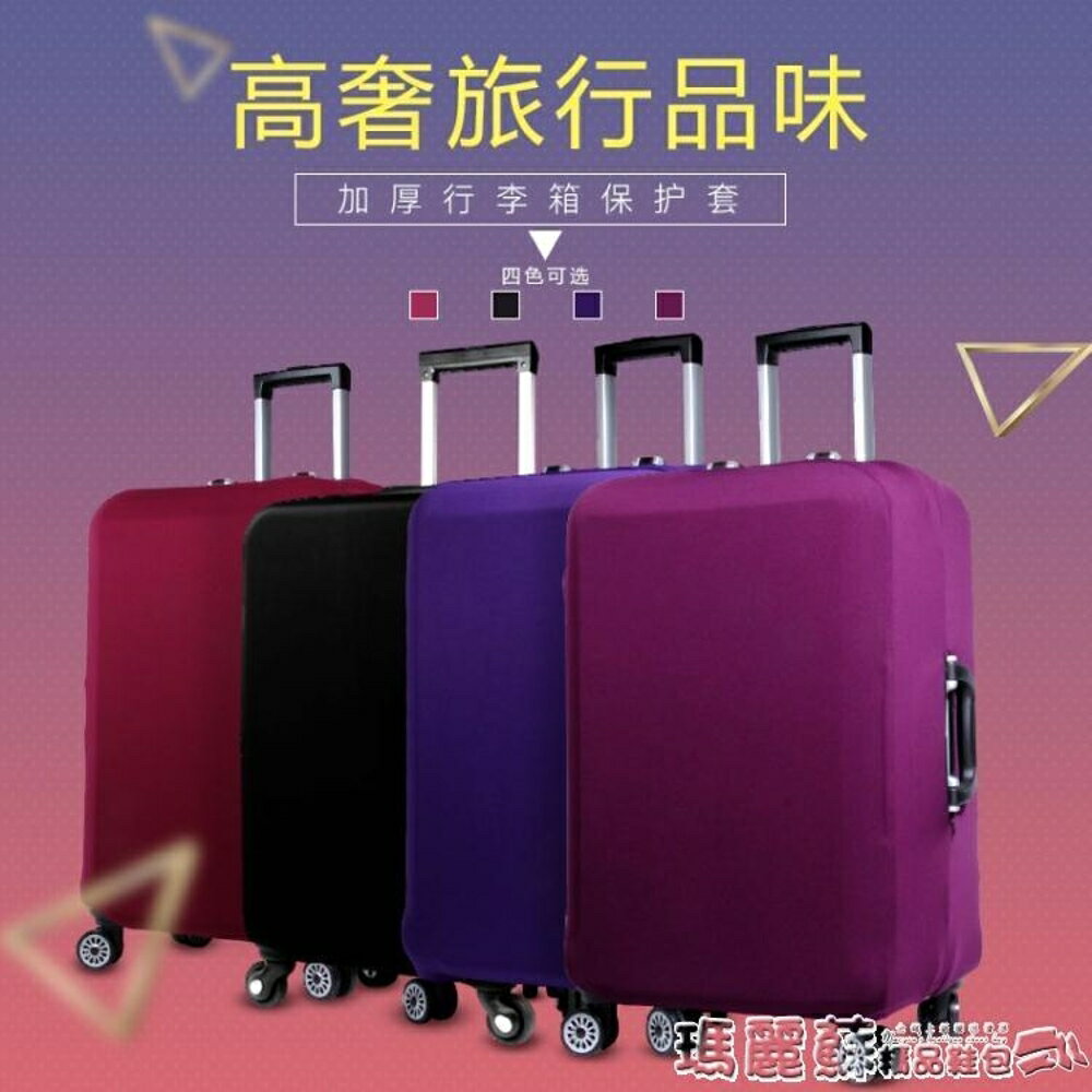 行李箱套 加厚耐磨 行李箱保護套拉桿箱套旅行箱彈力罩箱包套 瑪麗蘇