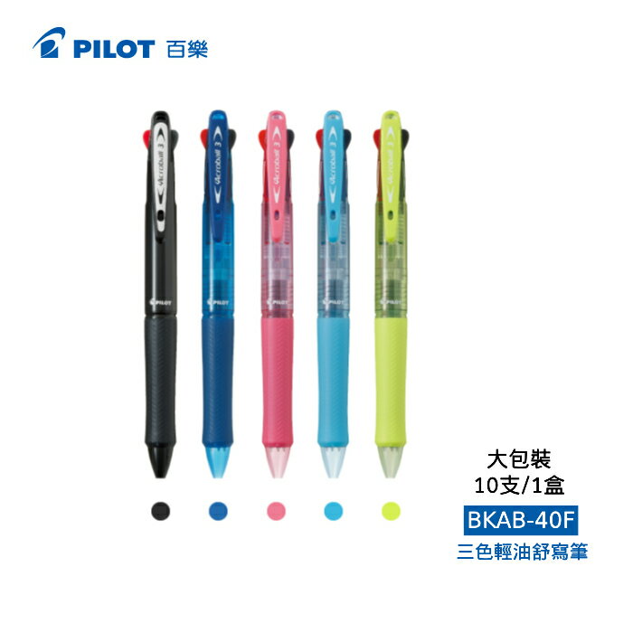 本月熱銷推薦 滿額再折【史代新文具】百樂PILOT BKAB-40F 0.7mm 三色輕油舒寫筆(1盒10支)