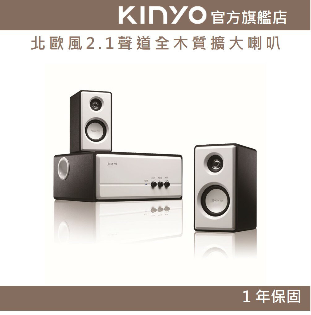 【KINYO】北歐風2.1聲道全木質擴大喇叭 (KY) 木質 P.M.P.O. 3000W｜電腦喇叭 低音