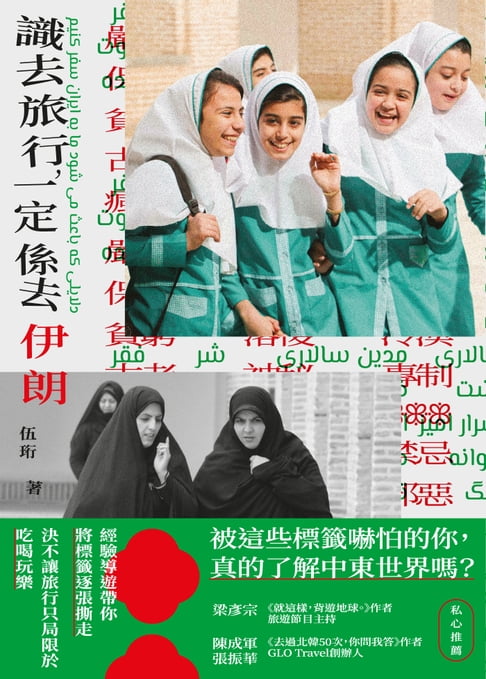 【電子書】識去旅行，一定係去伊朗