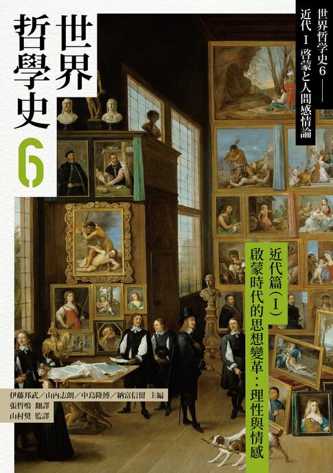 【電子書】世界哲學史6　近代篇（I）啟蒙時代的思想變革：理性與情感 0