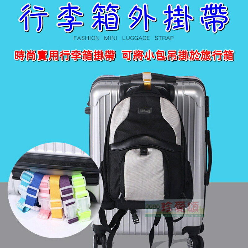 【珍愛頌】A408 行李箱外掛帶 行李箱扣夾 萬用掛扣 便利扣夾 行李掛帶 行李綁帶 萬用綁帶 行李箱綁帶 行李箱掛帶 旅行箱扣環