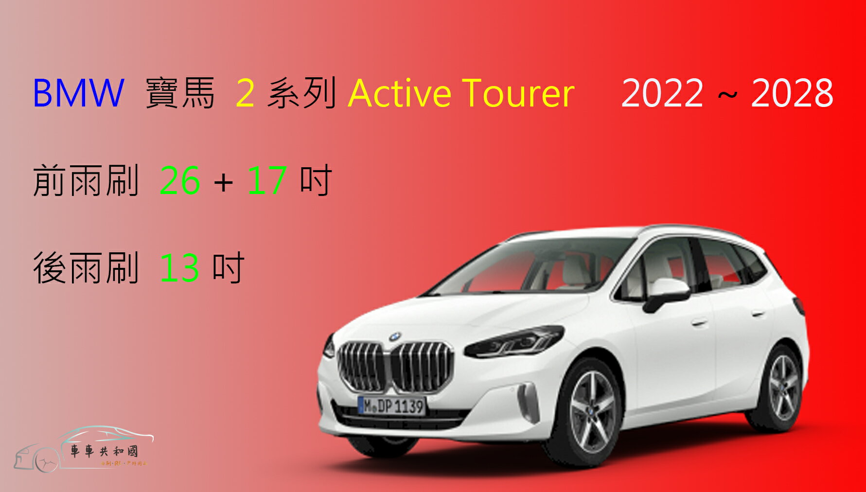 【車車共和國】BMW 寶馬 2系列 Active Tourer (U06) 矽膠雨刷 軟骨雨刷 後雨刷 雨刷錠