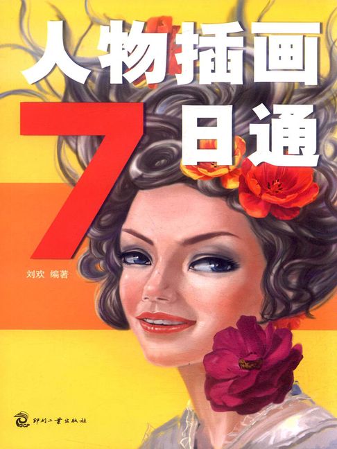 【電子書】人物插畫7日通