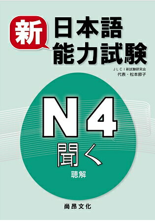 新日本語能力試驗N4 聽解(書+2CD) | 拾書所