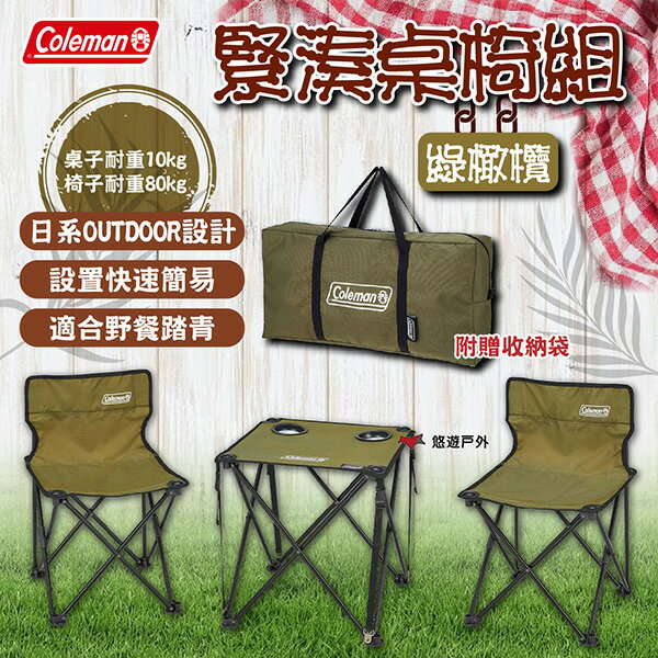 【Coleman】緊湊桌椅組/綠橄欖 CM-38841 設定快速簡易 置物設計 附贈手納袋 登山 野炊 露營 悠遊戶外