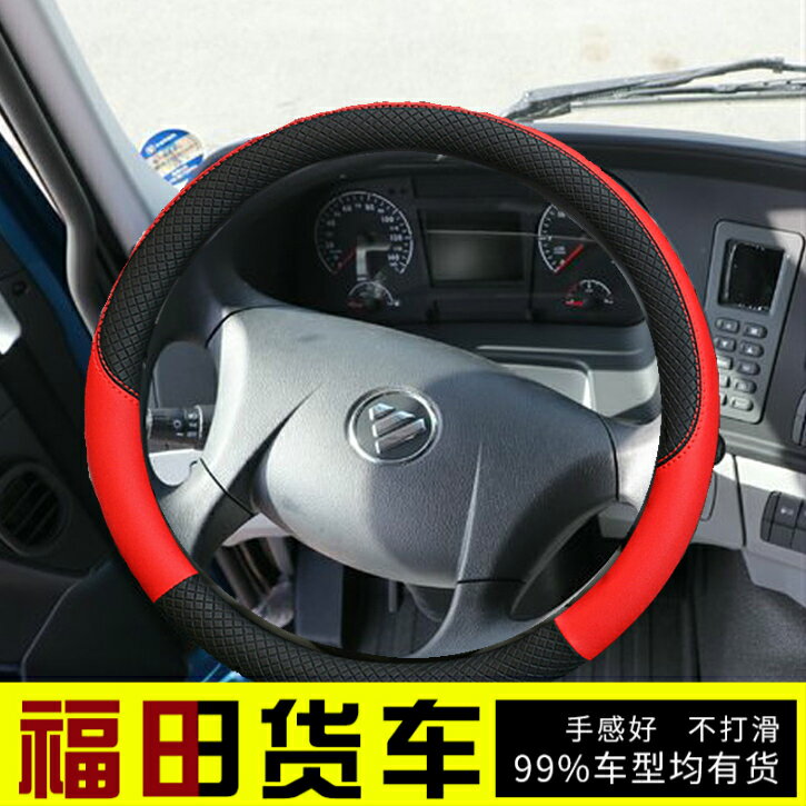 福田祥菱M2貨車把套M1/V1/V3/V2奧鈴T3S裝飾微卡配件防滑方向盤套 0