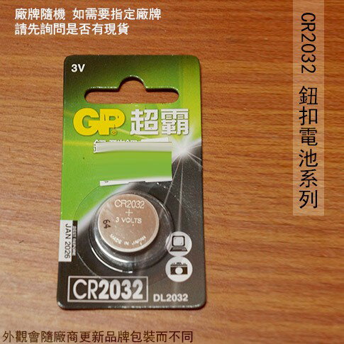 CR2032 鈕扣電池 1顆入 廠牌隨機 鈕扣型 3V 鋰電池 遙控器