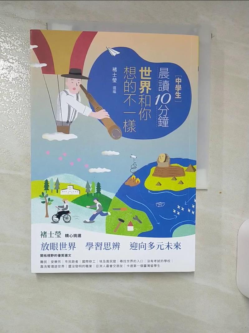 【書寶二手書T1／兒童文學 AHW】[中學生]晨讀10分鐘 : 世界和你想的不一樣 米蘭.昆德拉等作