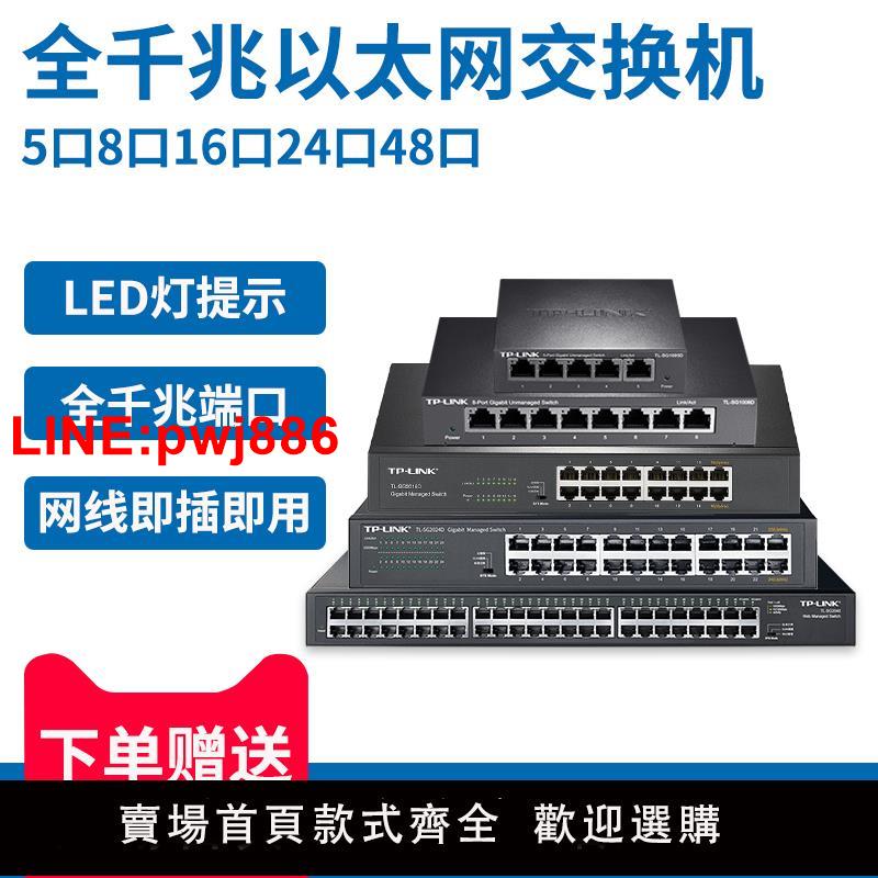 {臺灣公司 可開發票}tplink普聯全千兆埠交換機4口5口8口16口24口48口光纖網絡分線器公司企業網咖工業專用有線路由橋接集線