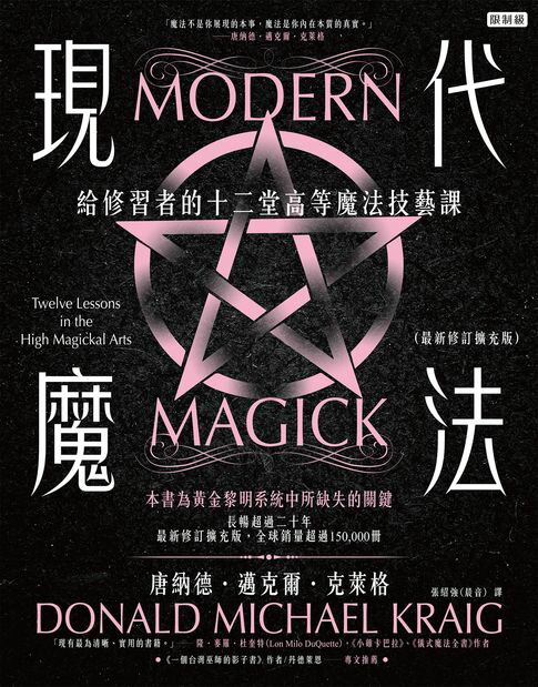 【電子書】現代魔法：給修習者的十二堂高等魔法技藝課（最新修訂擴充版）（限制級）