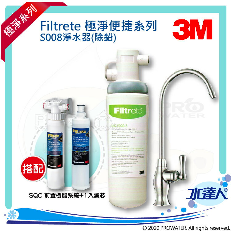 【水達人】《3M》 S008 Filtrete 極淨便捷系列淨水器 搭配 SQC 前置樹脂軟水系統 (3RF-S001-5) & 樹脂軟水替換濾心(3RF-F001-5)