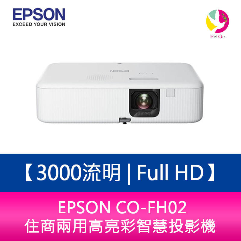 分期0利率 EPSON CO-FH02 3000流明 Full HD 住商兩用高亮彩智慧投影機 原廠保固3年【APP下單4%點數回饋】