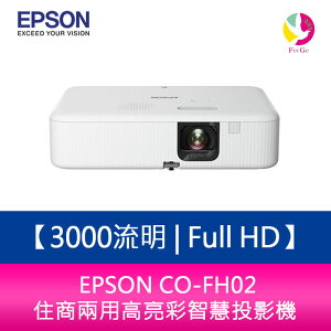 分期0利率 EPSON CO-FH02 3000流明 Full HD 住商兩用高亮彩智慧投影機 原廠保固3年【APP下單最高22%點數回饋】