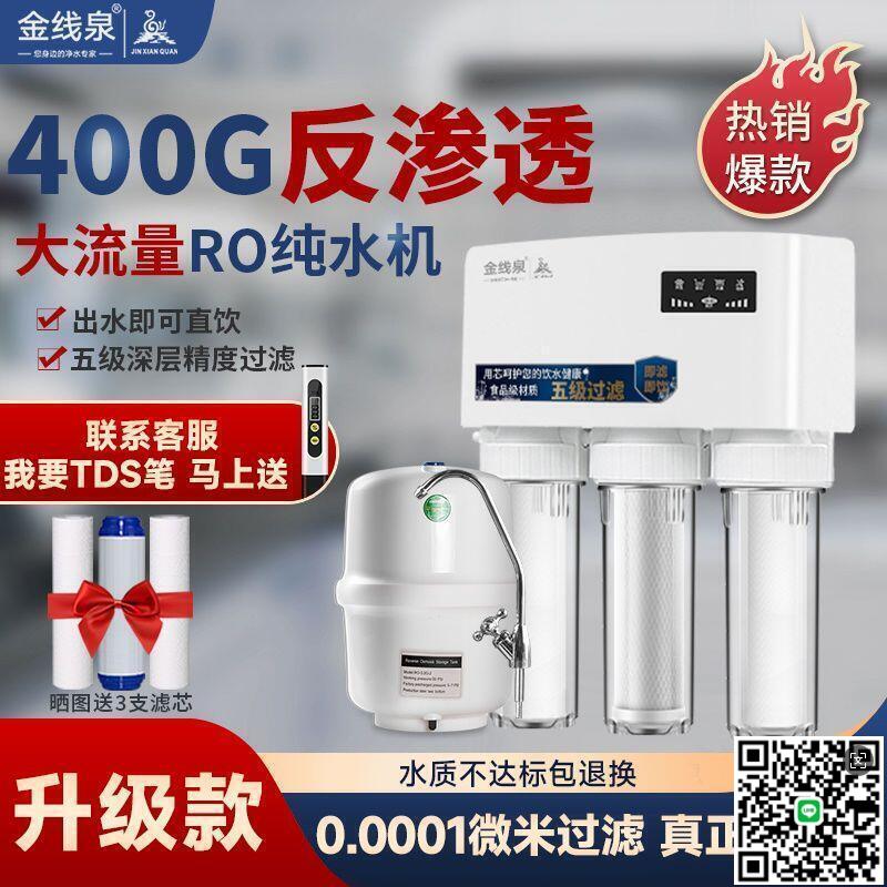【千羽家居】公司貨凈水器家用 o反滲透出水直飲廚房自來水過濾器 除水垢400G凈水機