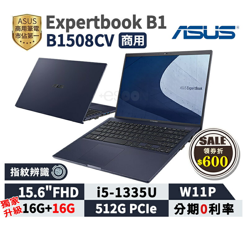 【領券現折618】ASUS 華碩 ExpertBook B1 B1508CV-0151A1335U 15.6吋 商用筆電【三年保固】i5 13代 指紋辨識 華碩商用