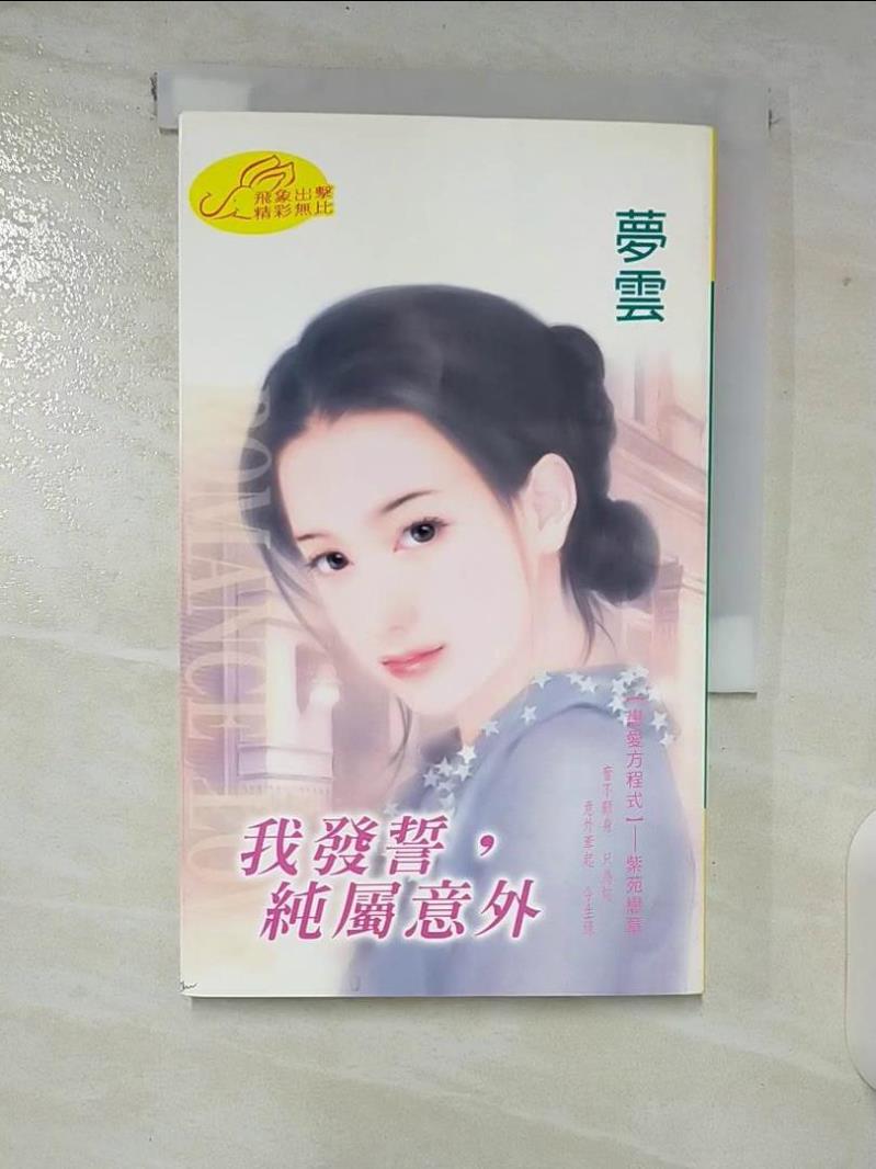 【書寶二手書T3／言情小說 CHW】我發誓，純屬意外：戀愛方程式 3 夢雲