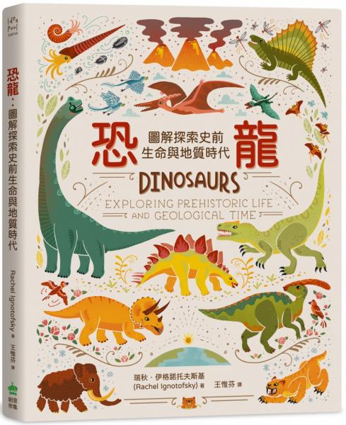 恐龍：圖解探索史前生命與地質時代【城邦讀書花園】