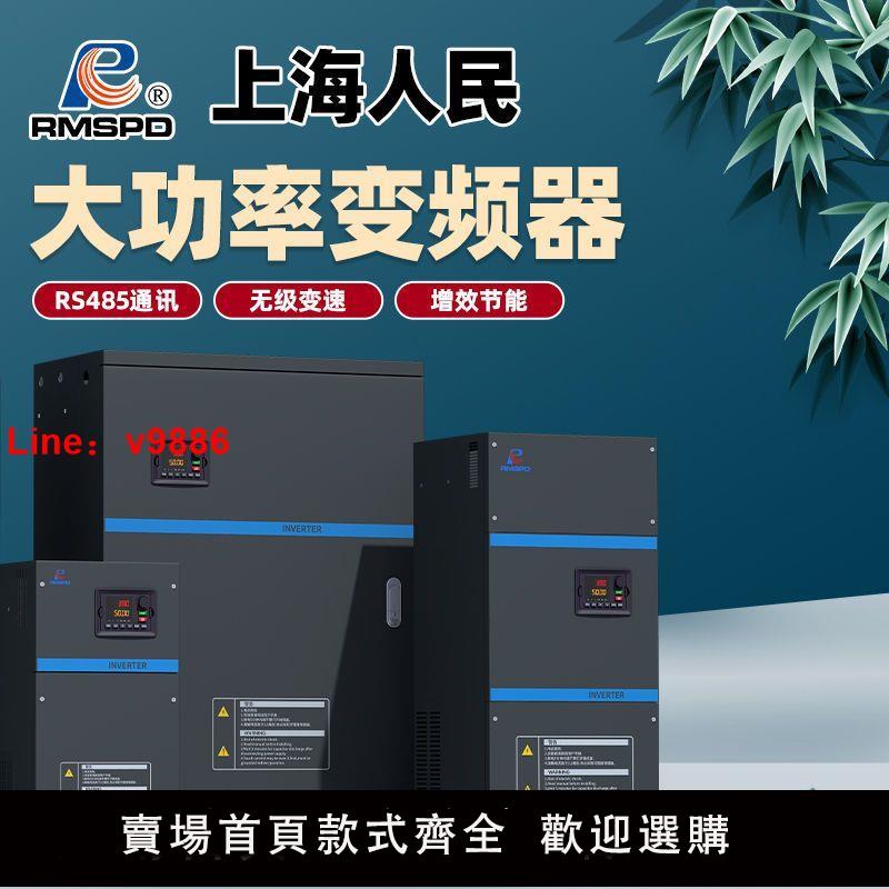 【台灣公司 超低價】上海人民变频器三相380V30 37 45 55 75 93 110KW电调速器变频器