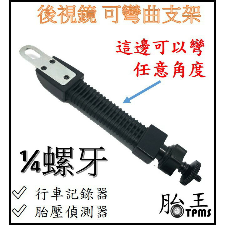 可彎式後視鏡支架(1/4螺牙) [163]